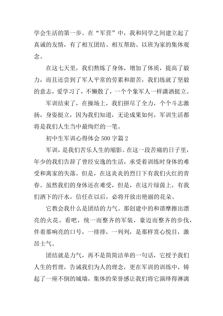 最新初中生军训心得体会范例.docx_第2页