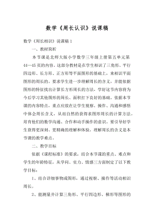 数学《周长认识》说课稿范本.docx