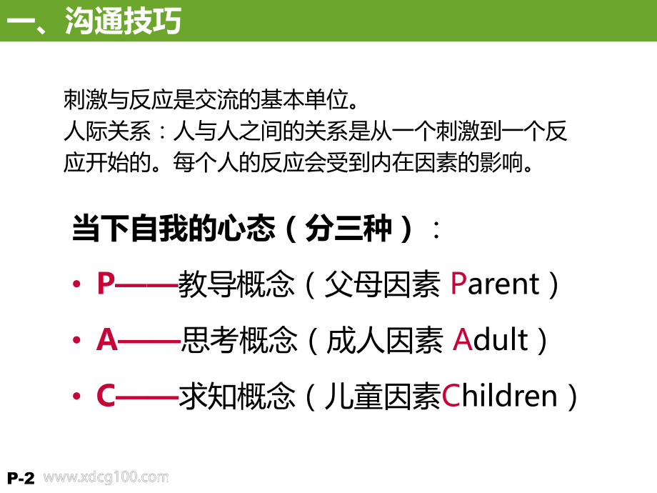 PAC沟通模式.ppt_第2页