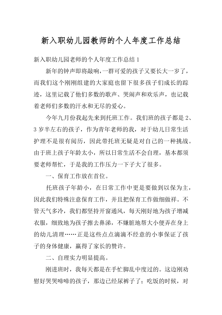 新入职幼儿园教师的个人年度工作总结最新.docx_第1页