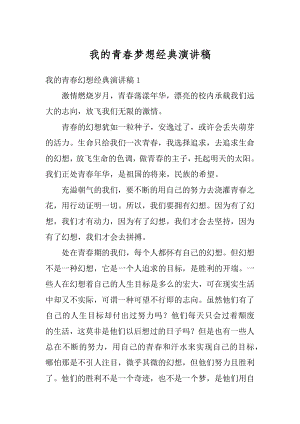 我的青春梦想经典演讲稿范本.docx