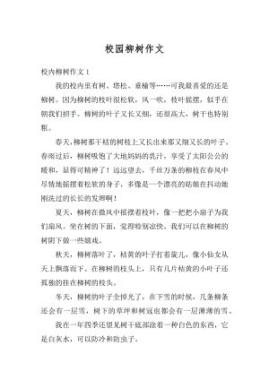 校园柳树作文例文.docx