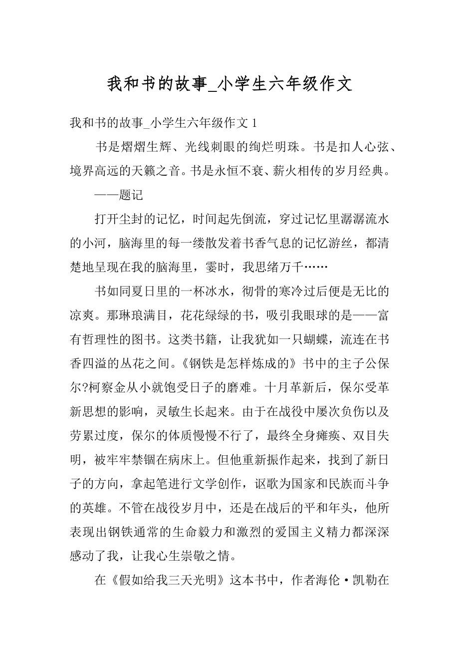 我和书的故事_小学生六年级作文优质.docx_第1页