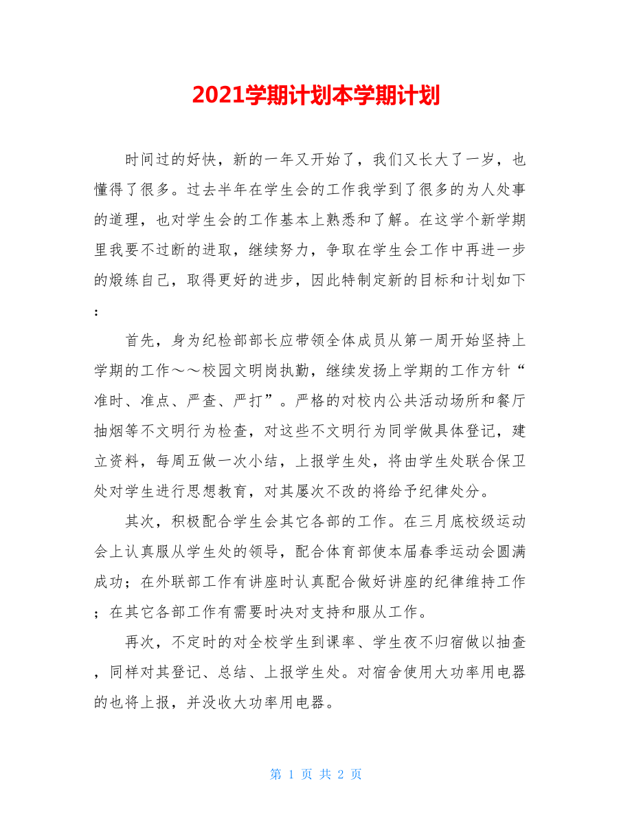 2021学期计划本学期计划.doc_第1页