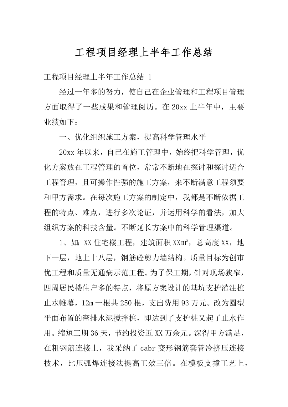 工程项目经理上半年工作总结精品.docx_第1页