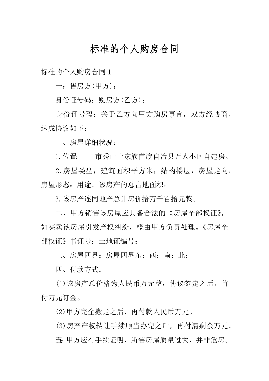 标准的个人购房合同汇总.docx_第1页