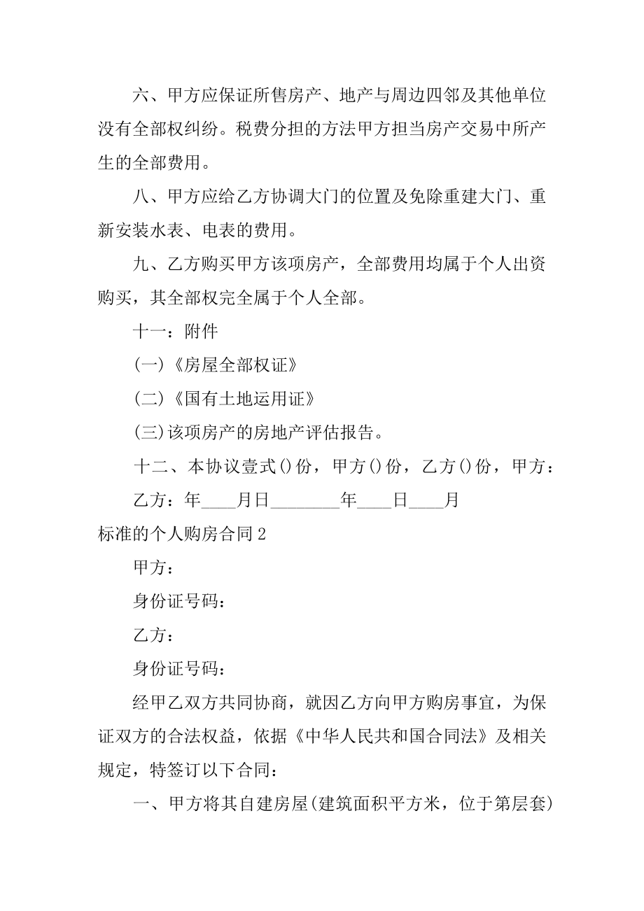 标准的个人购房合同汇总.docx_第2页