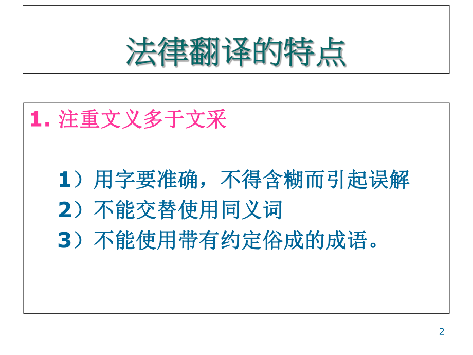 Legal-Translation-法律翻译技巧.ppt_第2页