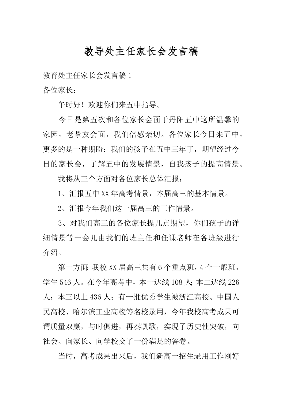 教导处主任家长会发言稿精编.docx_第1页