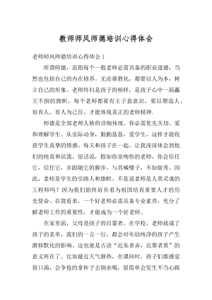 教师师风师德培训心得体会范例.docx