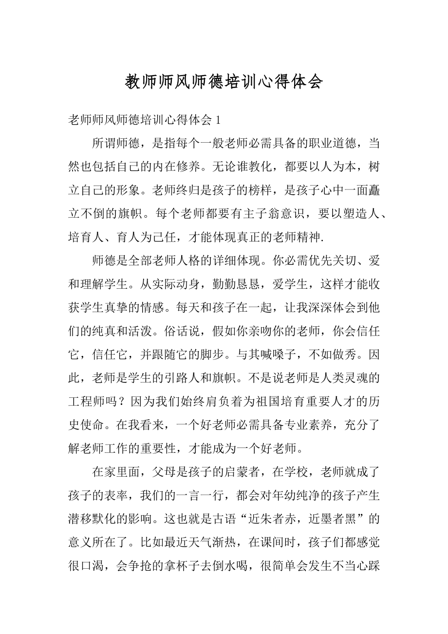 教师师风师德培训心得体会范例.docx_第1页