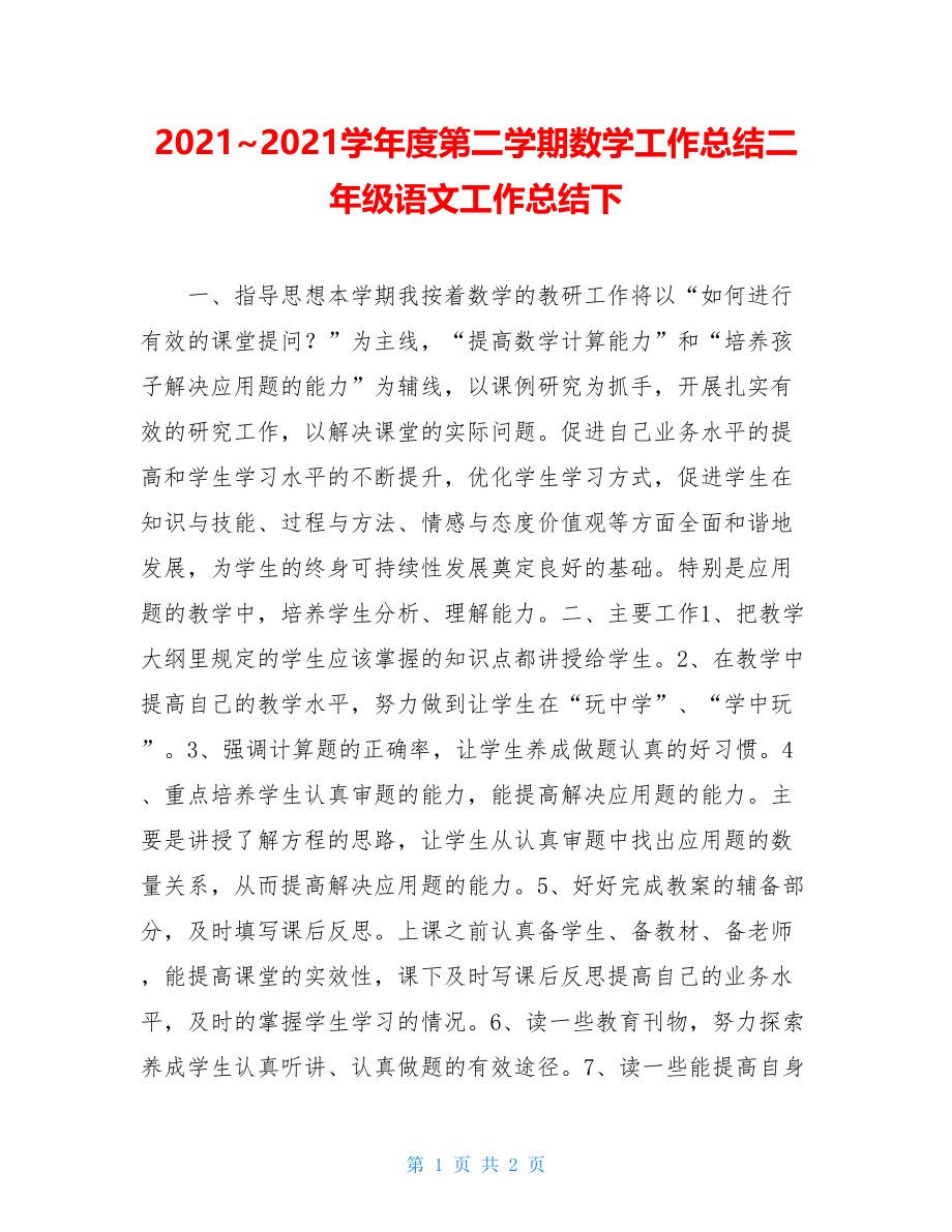 2021~2021学年度第二学期数学工作总结二年级语文工作总结下.doc_第1页