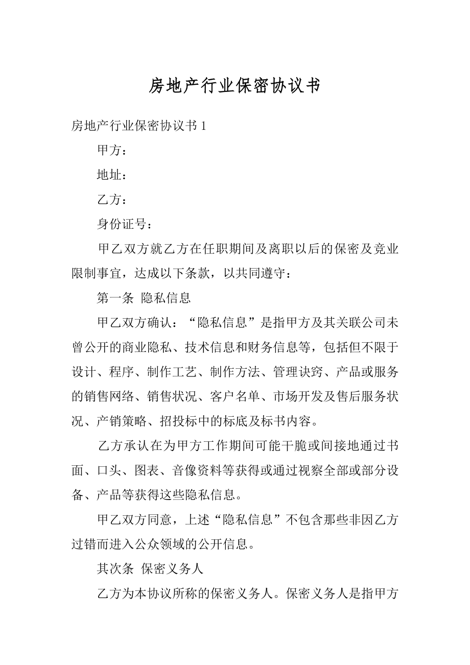 房地产行业保密协议书范文.docx_第1页