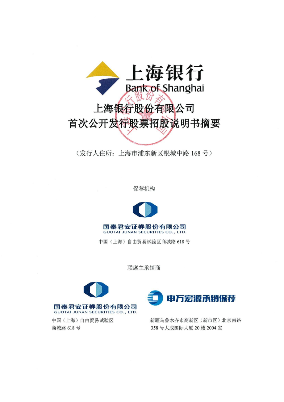 上海银行：首次公开发行股票招股说明书摘要.PDF_第1页