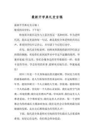 最新开学典礼发言稿例文.docx