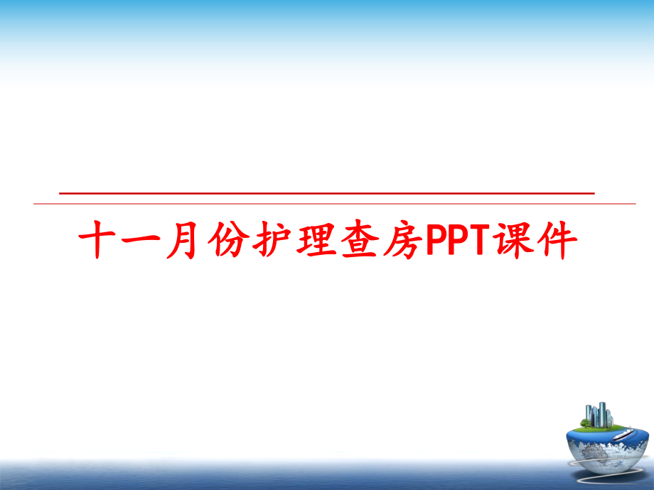 最新十一月份护理查房PPT课件ppt课件.ppt_第1页