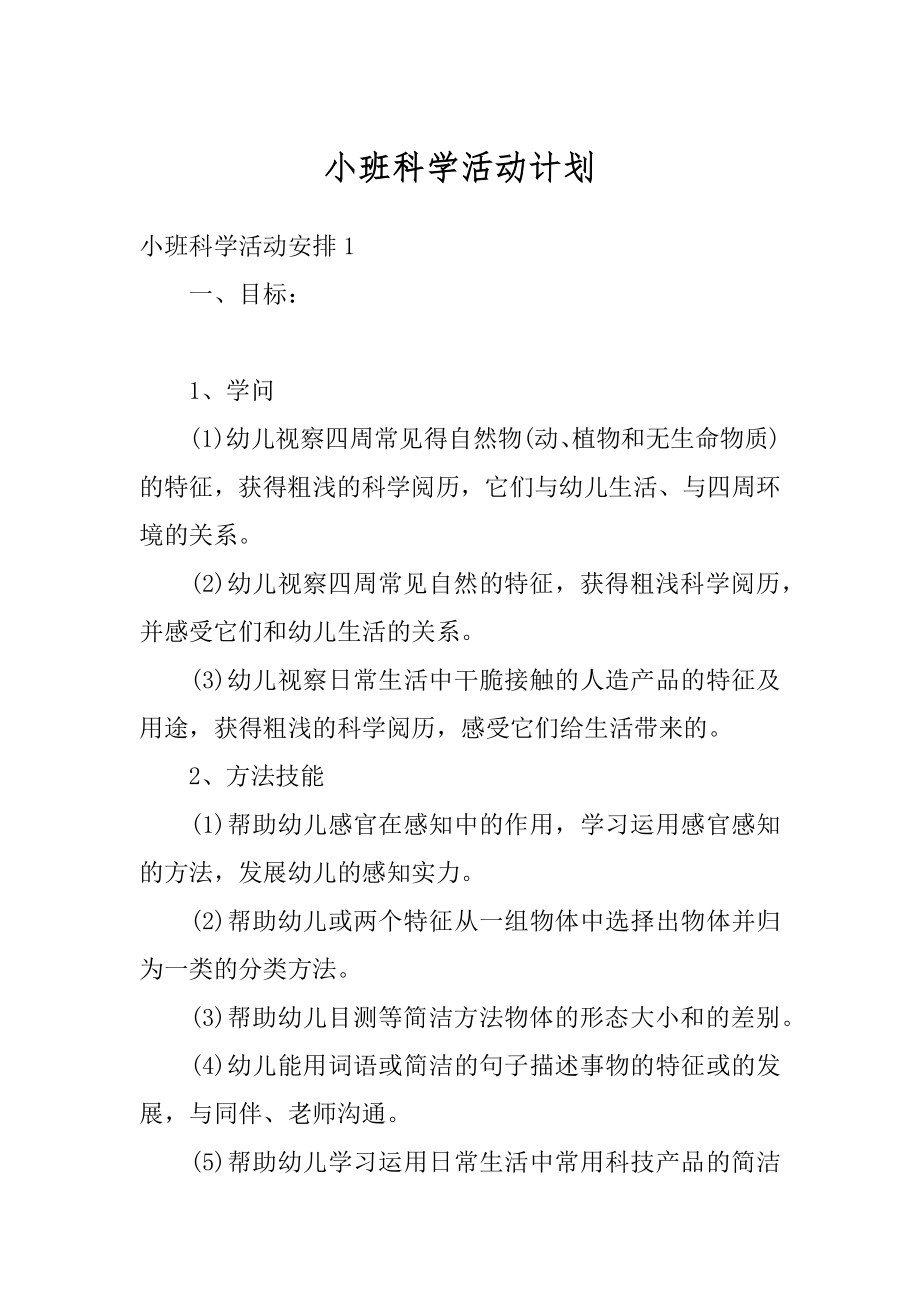 小班科学活动计划精品.docx_第1页