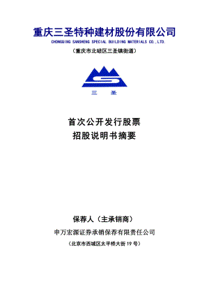 三圣特材：首次公开发行股票招股说明书摘要.PDF