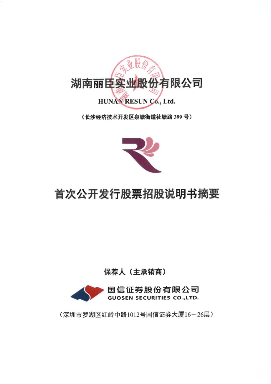 丽臣实业：首次公开发行股票招股说明书摘要.PDF_第1页