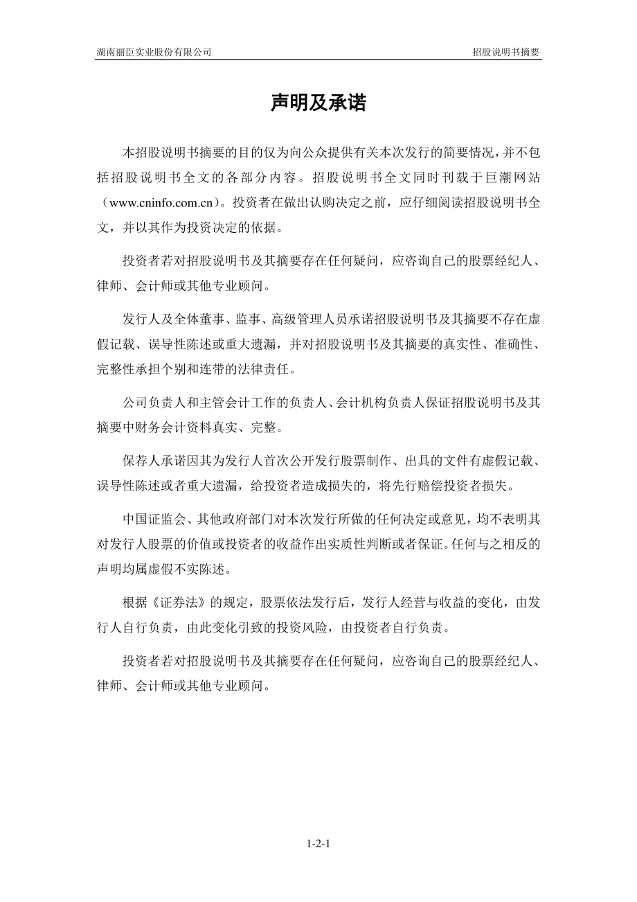 丽臣实业：首次公开发行股票招股说明书摘要.PDF_第2页