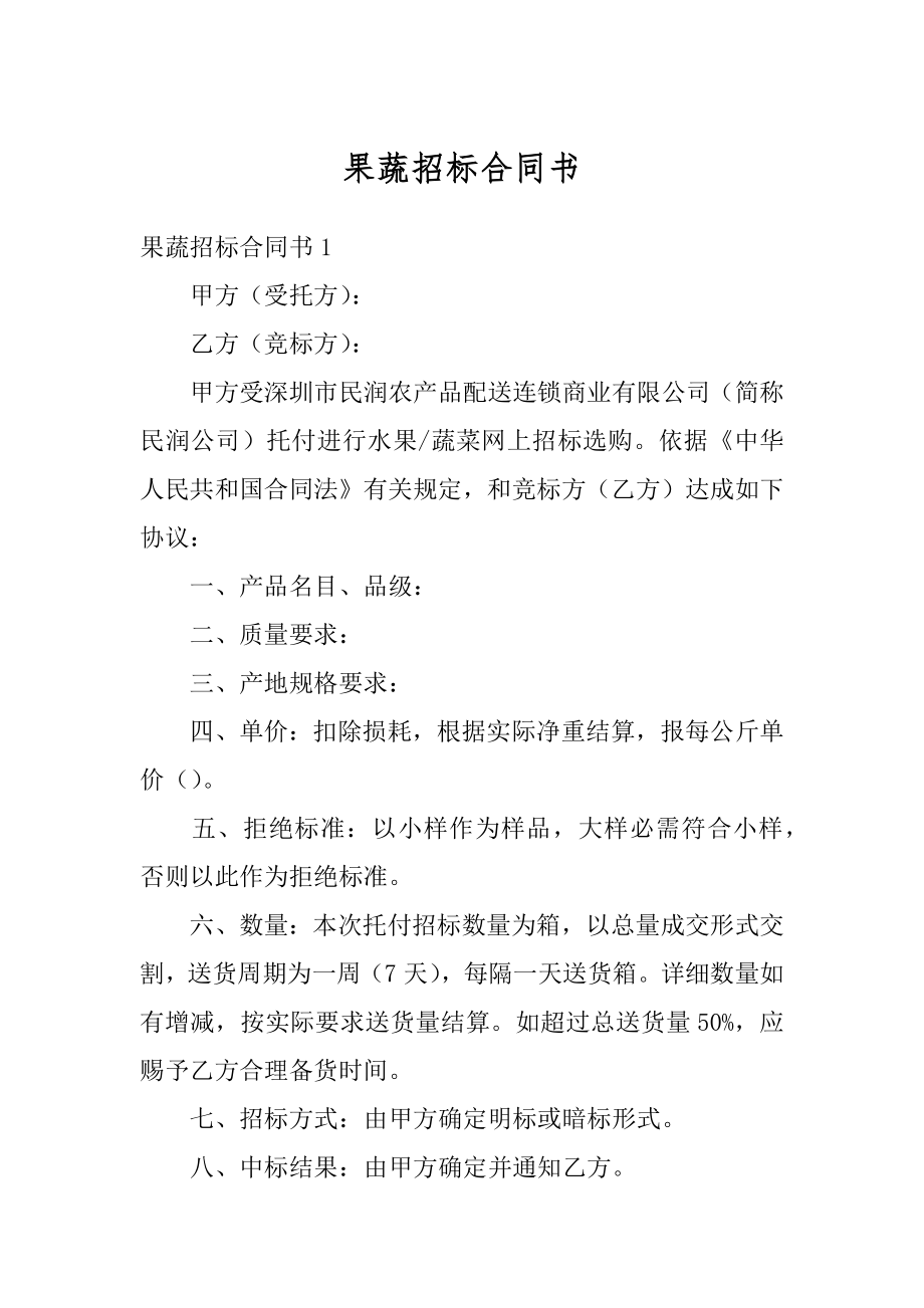 果蔬招标合同书范文.docx_第1页