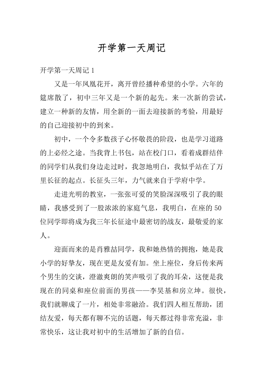 开学第一天周记汇总.docx_第1页