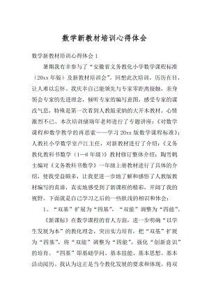 数学新教材培训心得体会汇编.docx