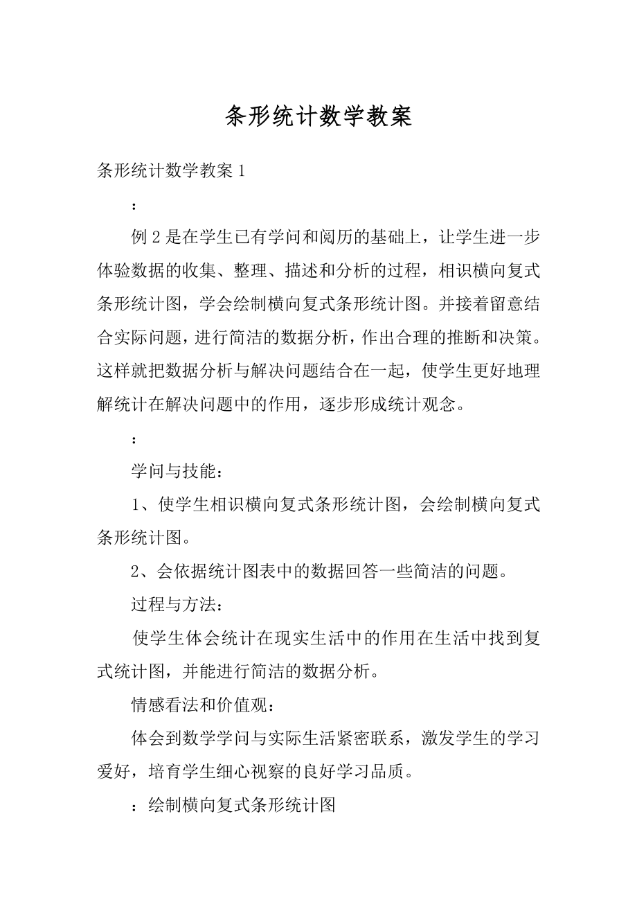 条形统计数学教案优质.docx_第1页