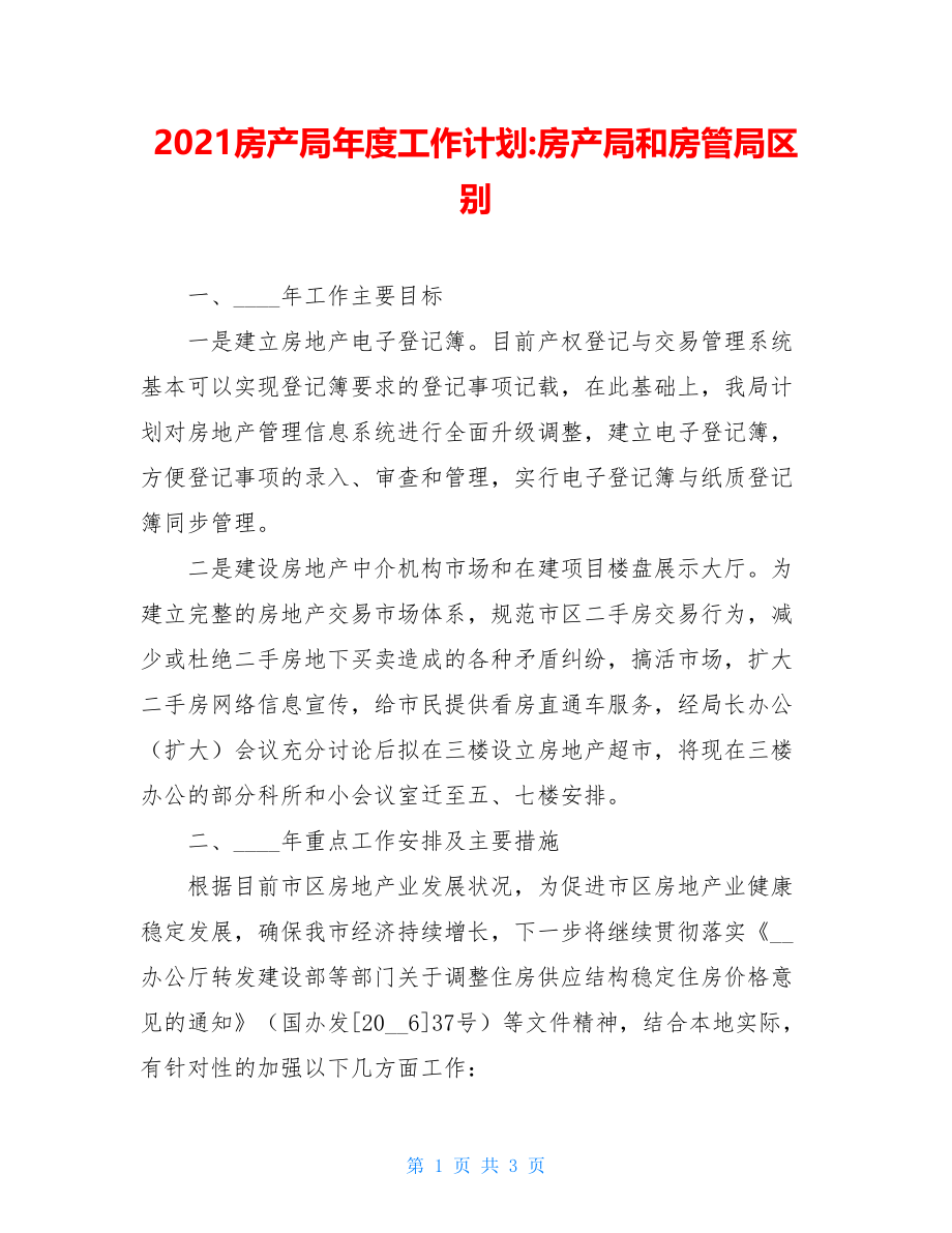 2021房产局年度工作计划-房产局和房管局区别.doc_第1页