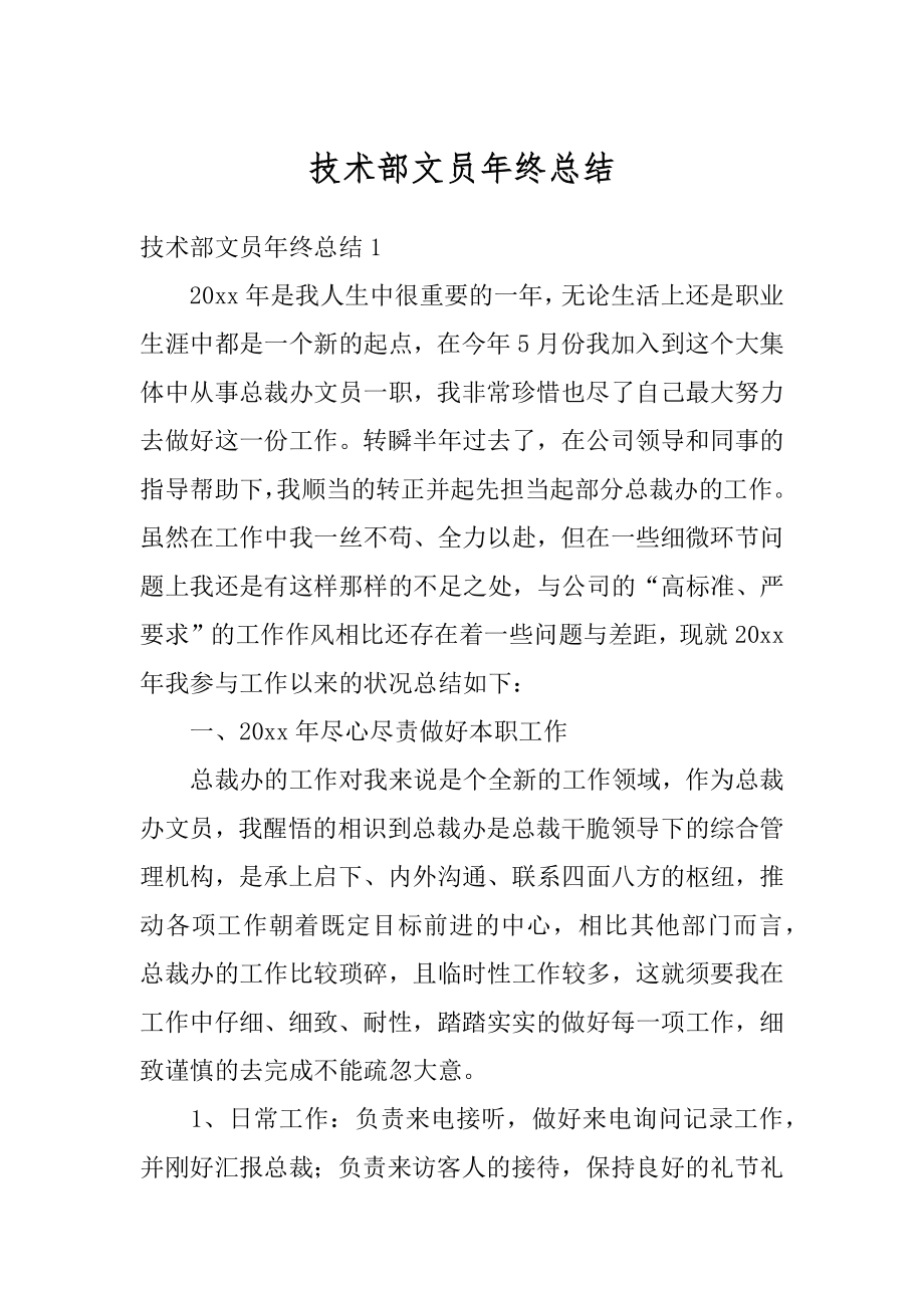 技术部文员年终总结精编.docx_第1页