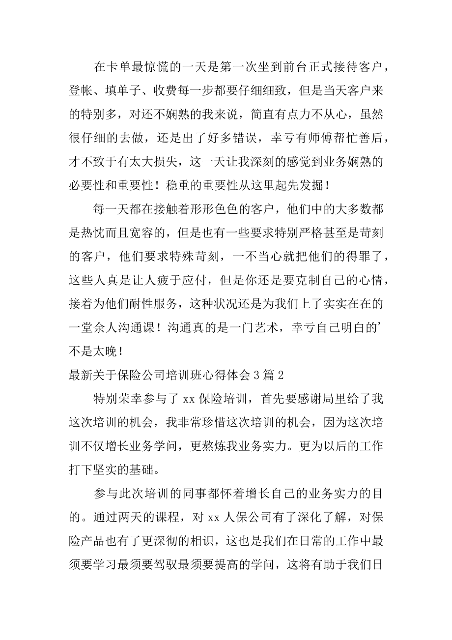 最新保险公司培训班心得体会范例.docx_第2页