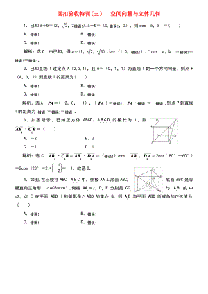 (浙江专版)2018年高中数学 回扣验收特训(三)空间向量与立体几何 新人教A版选修2-1.pdf