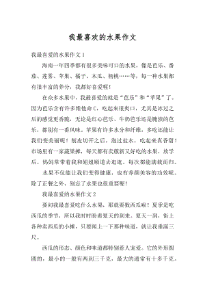 我最喜欢的水果作文精选.docx