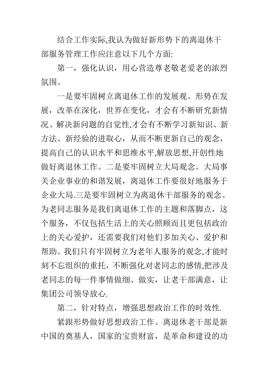 如何做好离退休人员服务管理工作.doc_第2页