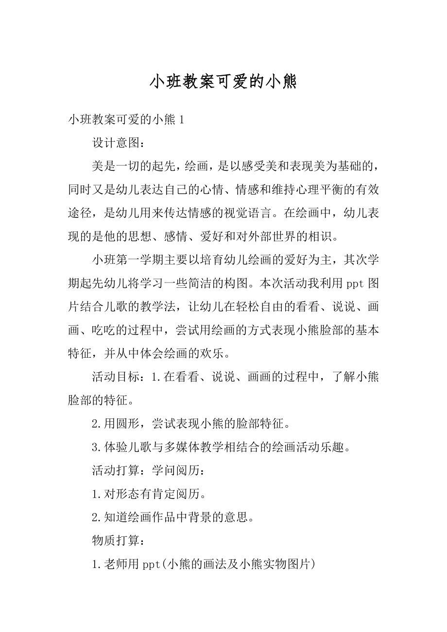 小班教案可爱的小熊精编.docx_第1页