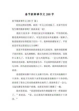 春节新鲜事作文200字汇总.docx