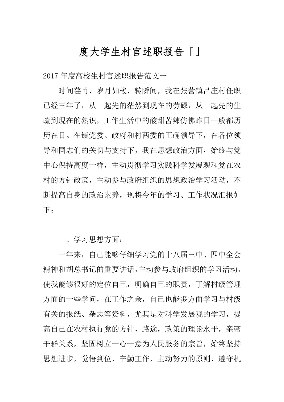 度大学生村官述职报告「」精编.docx_第1页