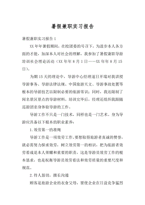 暑假兼职实习报告范文.docx