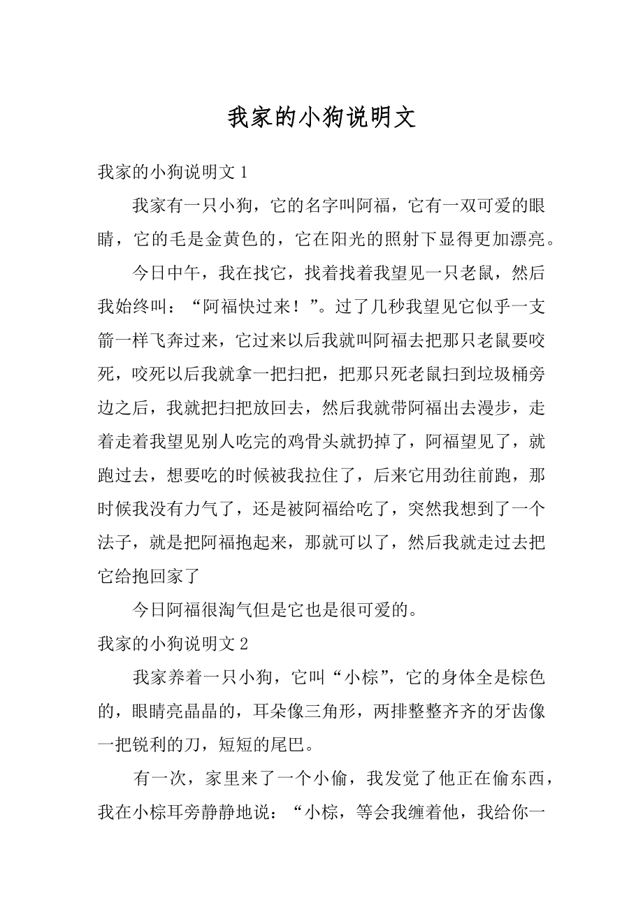 我家的小狗说明文优质.docx_第1页