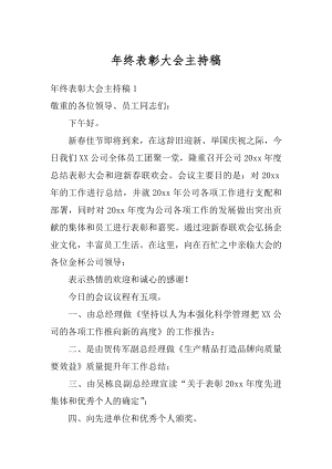 年终表彰大会主持稿优质.docx