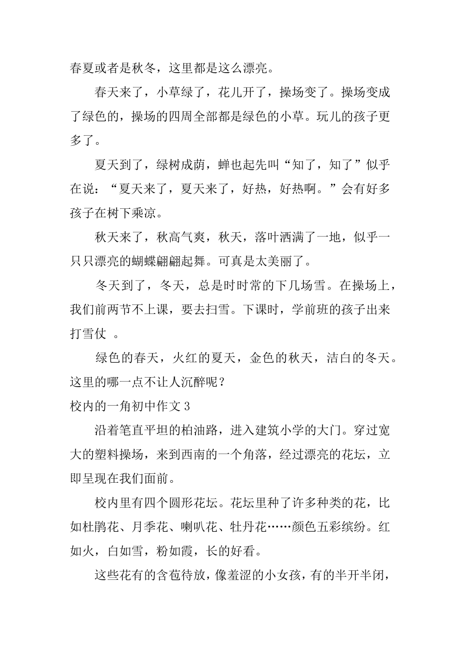 校园的一角初中作文精选.docx_第2页