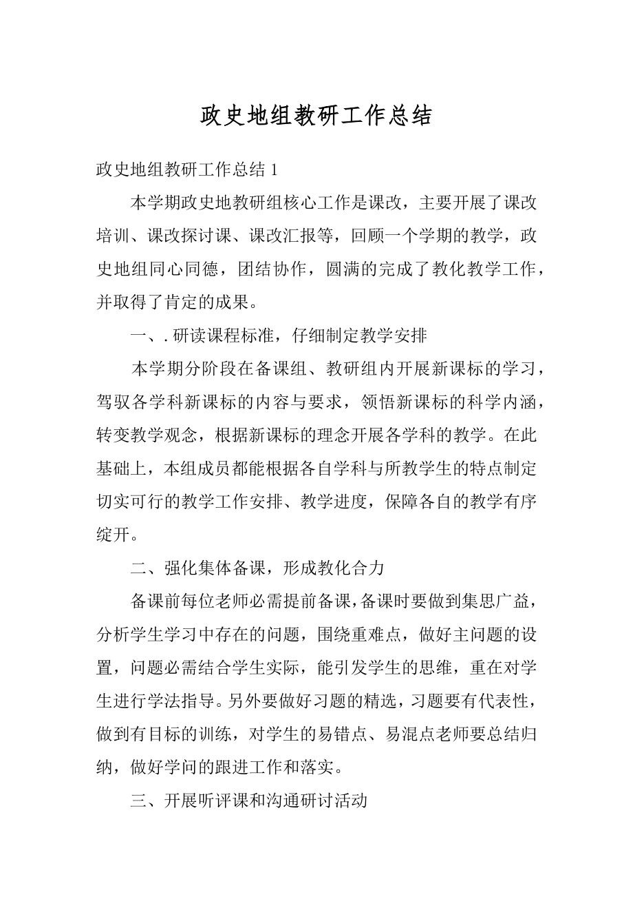 政史地组教研工作总结范例.docx_第1页