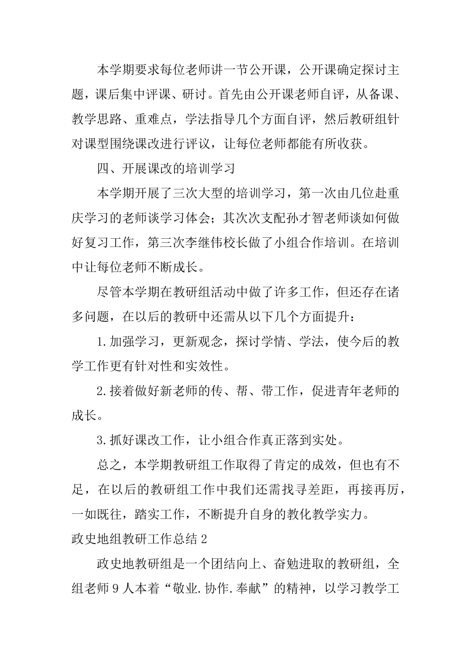 政史地组教研工作总结范例.docx_第2页