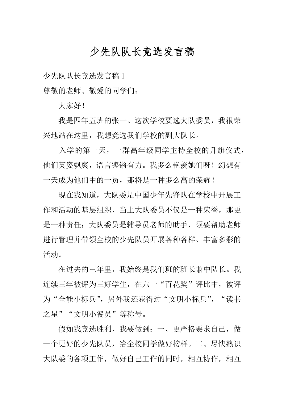 少先队队长竞选发言稿优质.docx_第1页