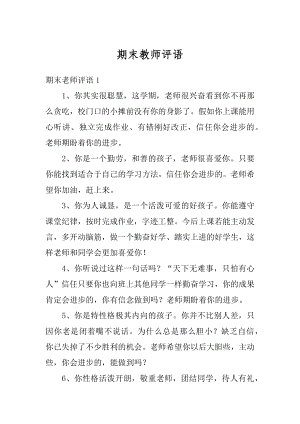 期末教师评语精编.docx