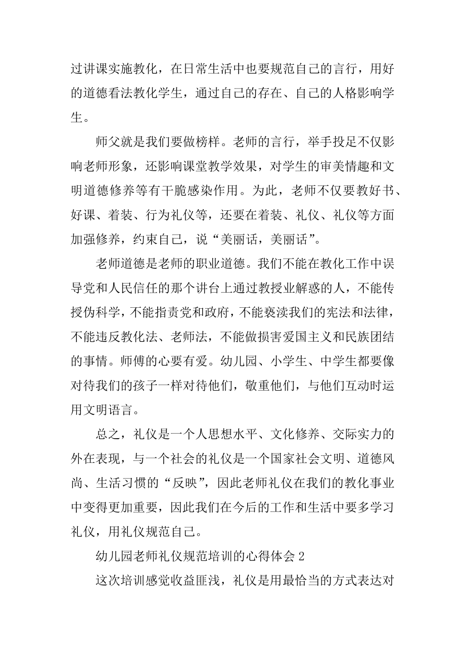 幼儿园教师礼仪规范培训的心得体会范例.docx_第2页