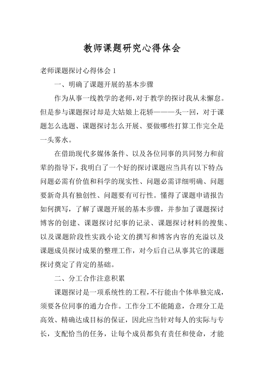 教师课题研究心得体会汇编.docx_第1页