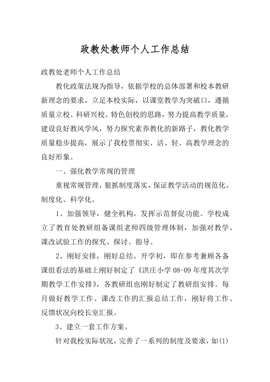 政教处教师个人工作总结范本.docx_第1页