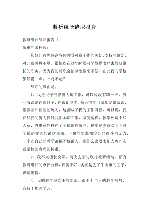 教研组长辞职报告精选.docx