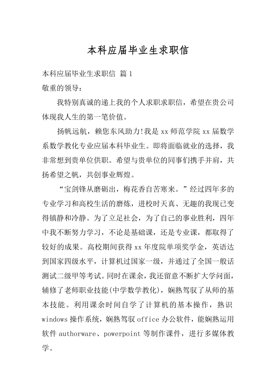 本科应届毕业生求职信最新.docx_第1页